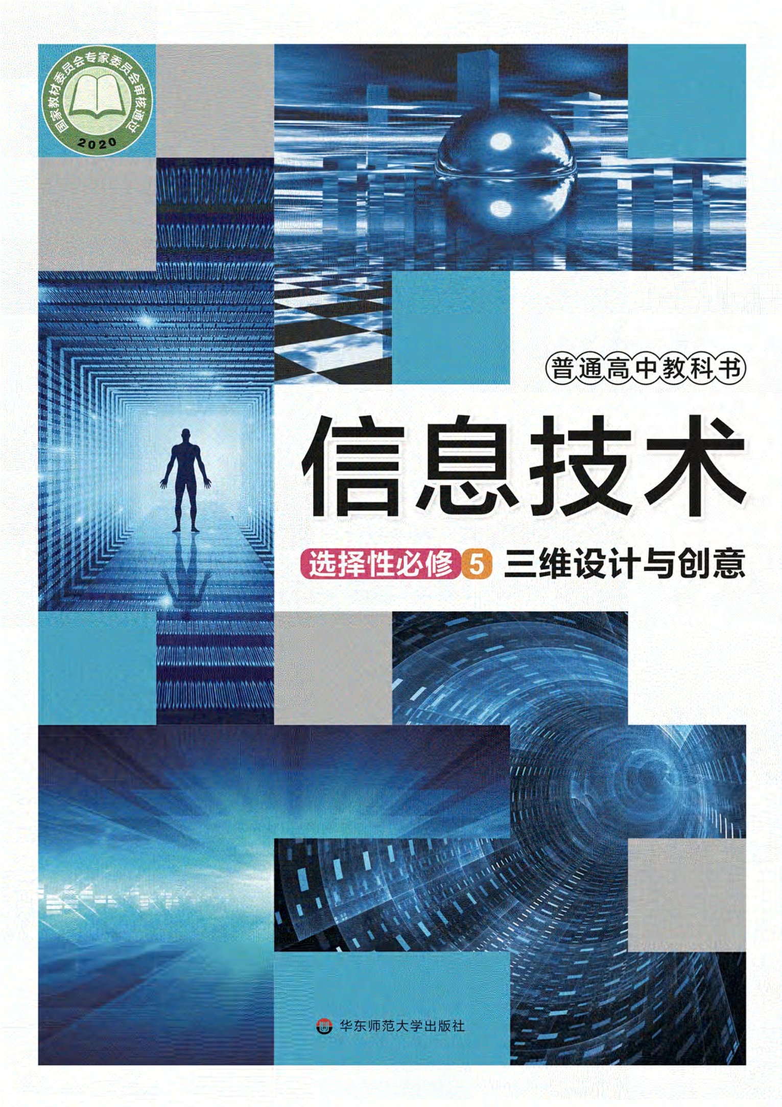 普通高中教科书·信息技术选择性必修5 三维设计与创意
